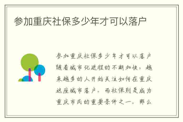 参加重庆社保多少年才可以落户